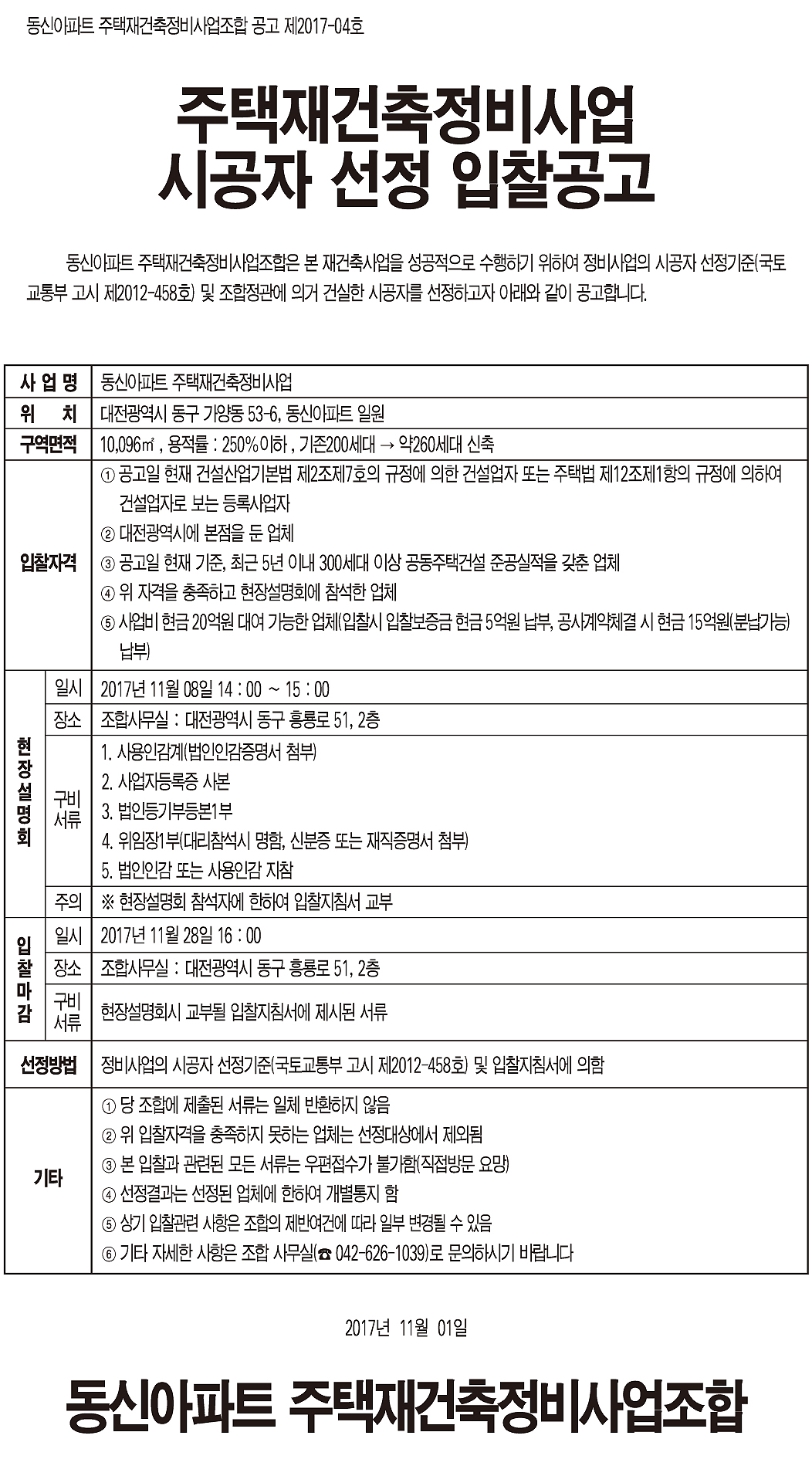 대전 동신아파트 재건축 시공자 입찰공고(제한) < 입찰공고 < 입찰 < 기사본문 - 하우징헤럴드