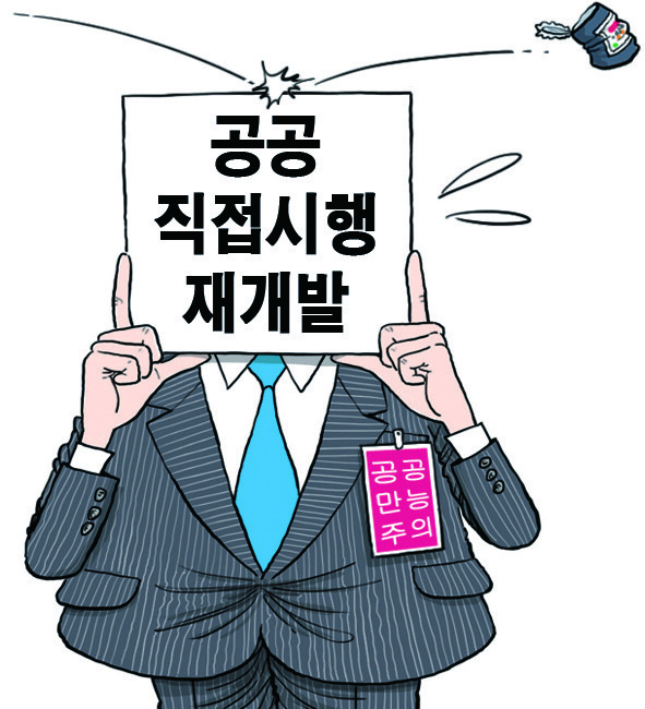 '공공직접시행 재개발사업' 재추진...文정부 공급실패 재연되나 - 뉴스 썸네일 이미지