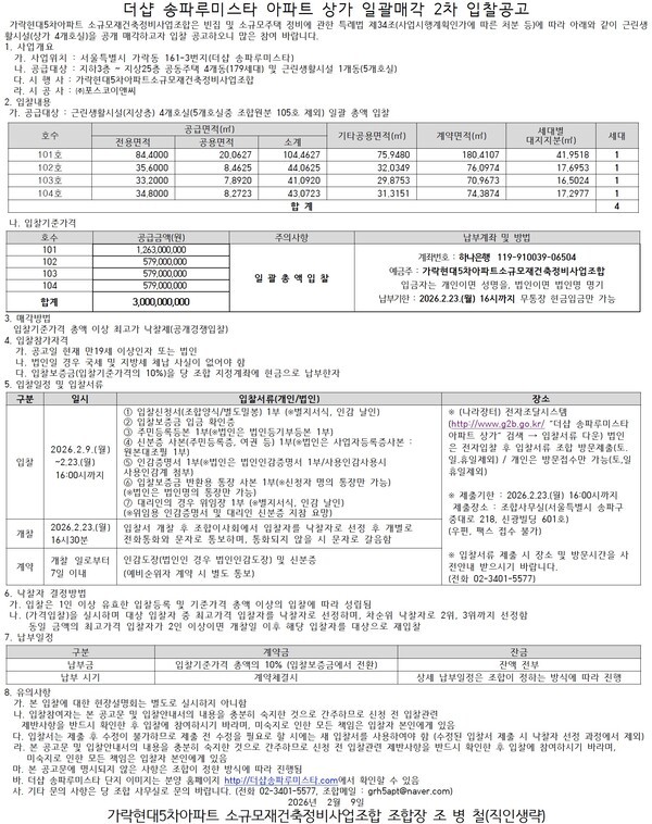 더샵 송파루미스타 아파트(가락현대5차 재건축정비사업) 상가 일괄매각 2차공고
