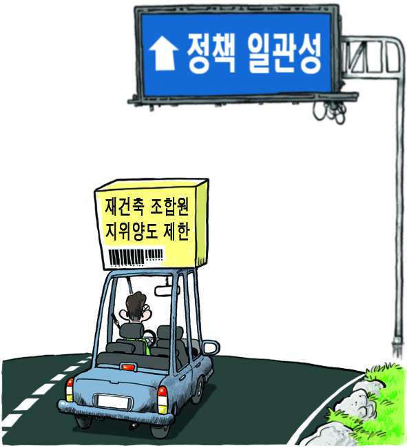 재건축 조합원지위양도 제한 시기조정 요구 목소리 ‘UP’