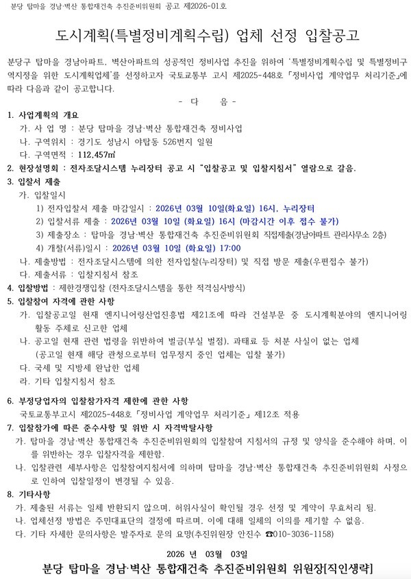 분당 탑마을 경남·벽산 통합재건축 도시계획업체 선정 - 뉴스 썸네일 이미지