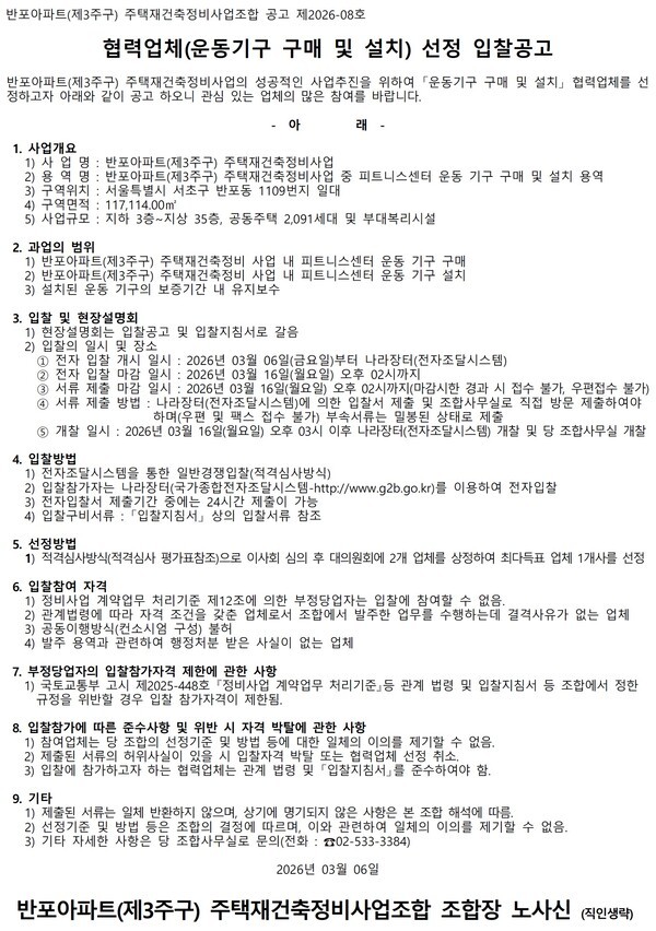 반포아파트(제3주구)재건축정비사업 운동기구·스크린골프 타석(1,2구역) 장비 구매 및 설치 업체 선정