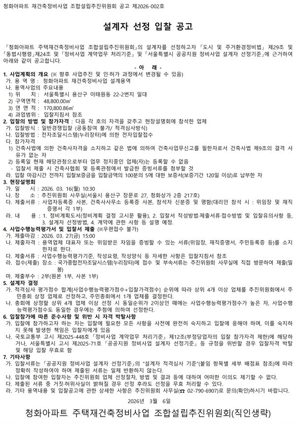 청화아파트 재건축정비사업 추진위 설계자 선정