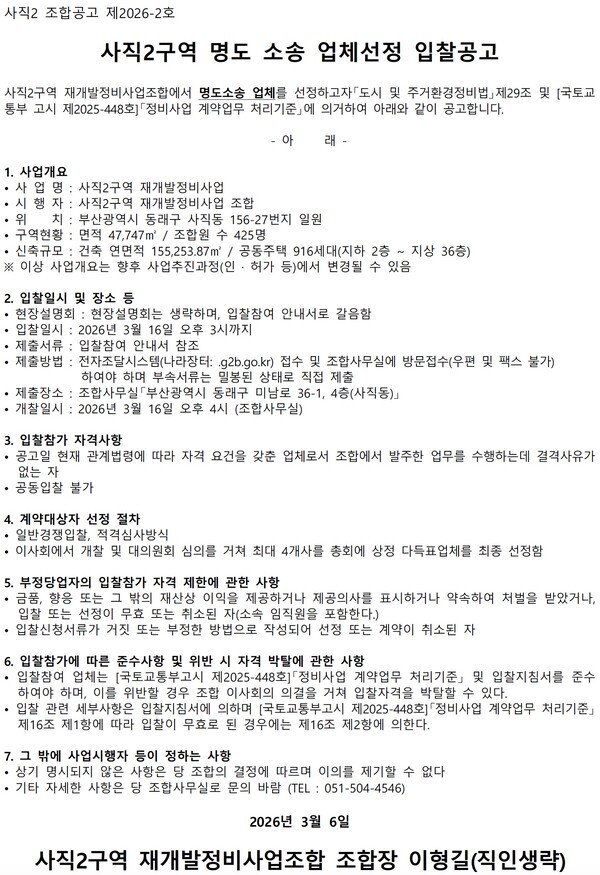 사직2구역재개발정비사업 명도소송 업체 선정