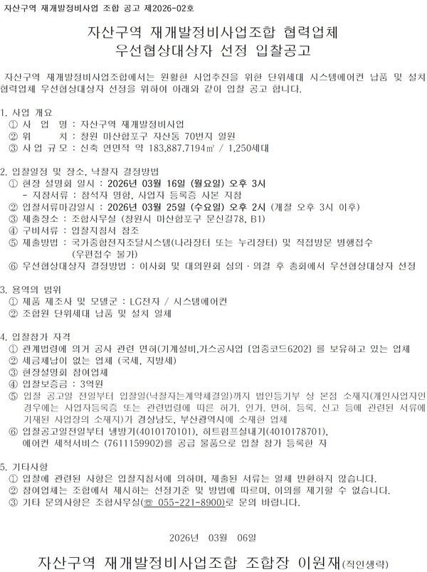 자산구역(창원) 재개발정비사업 협력업체 3종 선정