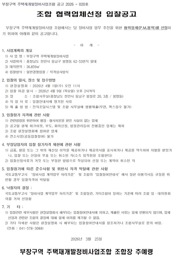 부창구역 재개발정비사업 P.M. 용역업체 선정