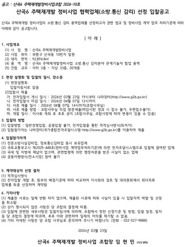 산곡6 재개발정비사업 소방통신 감리 협력업체 선정