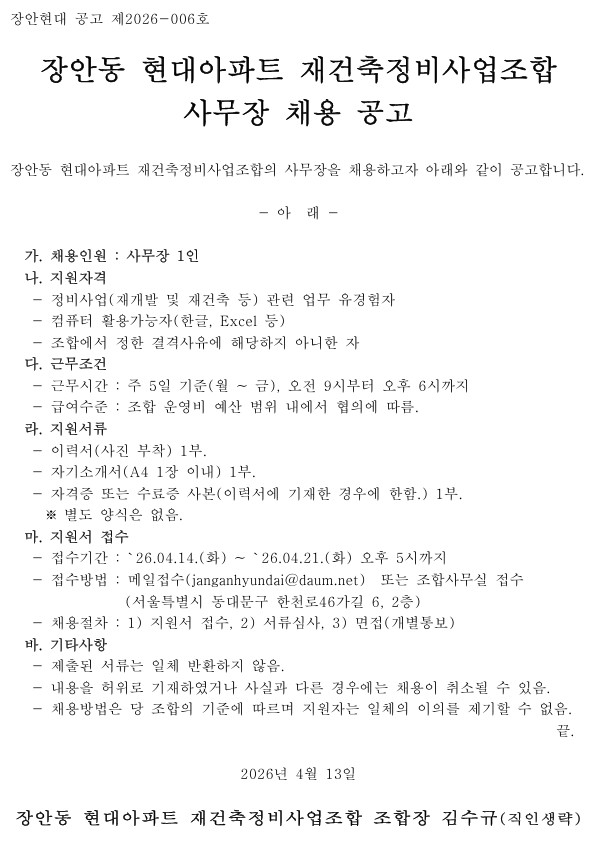 장안동 현대아파트 재건축조합 사무장 모집