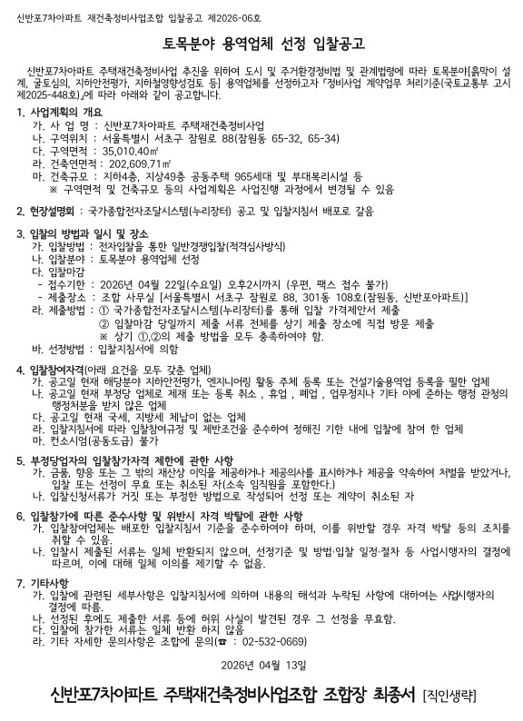 신반포7차 재건축조합 토목분야·석면조사·지적측량 선정