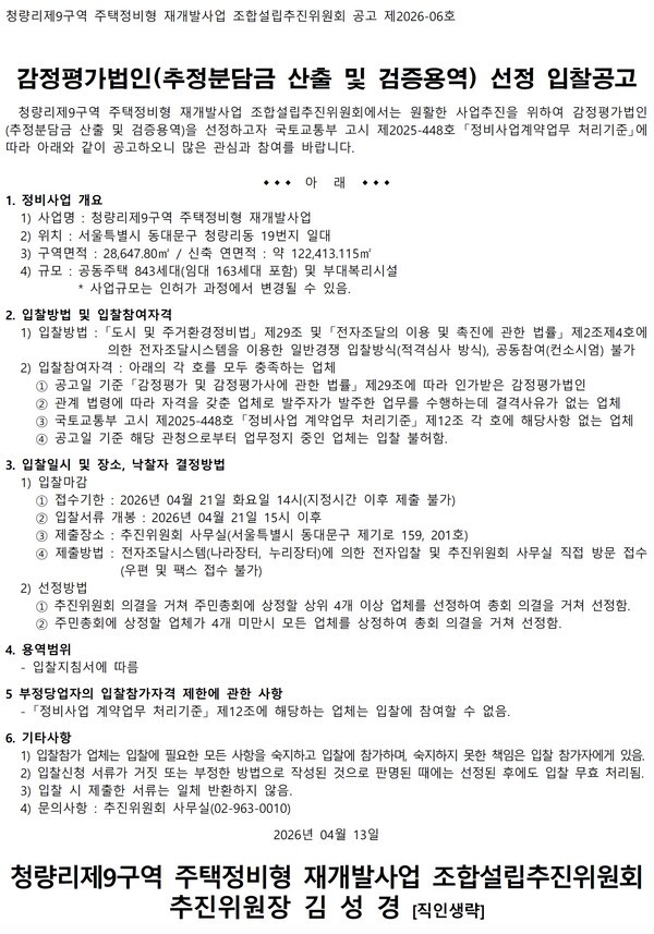 청량리제9구역 정비형 재개발사업 감정평가법인 선정