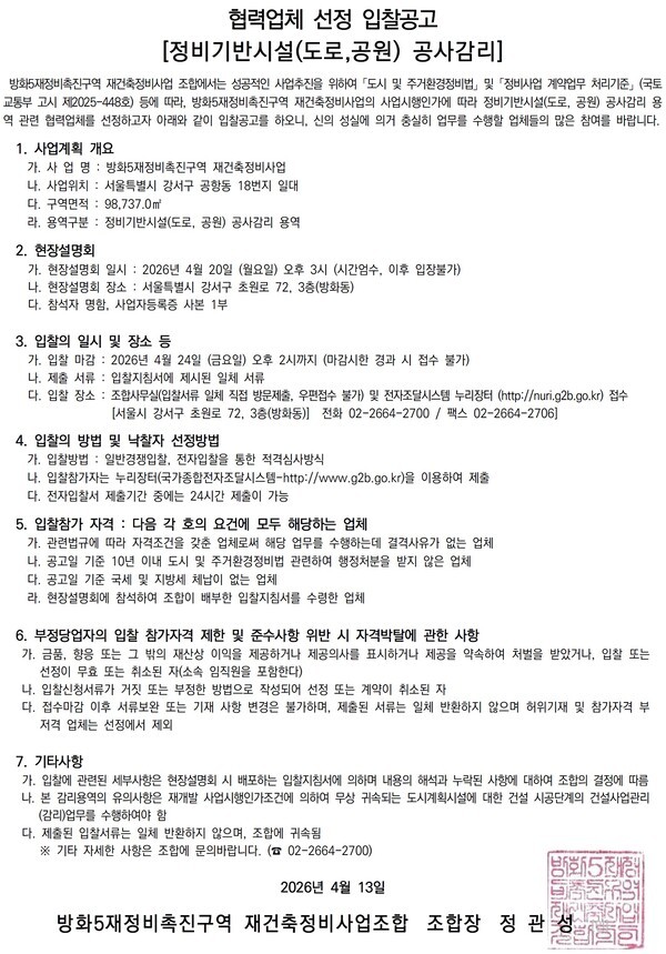 방화5재정비촉진구역 재건축정비사업 협력업체 3종 선정