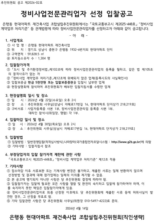 은행동 현대아파트 재건축사업 추진위 정비사업전문관리업자·설계자 선정