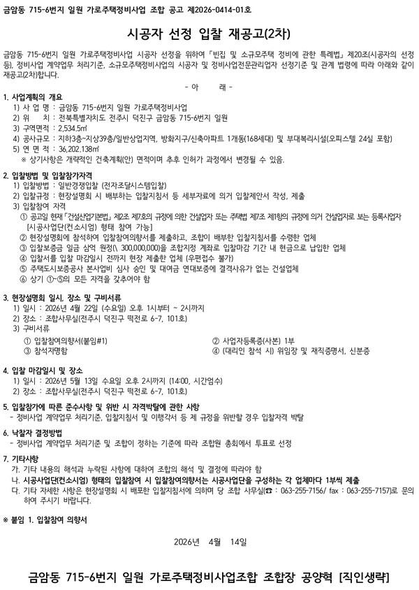 금암동715의6번지 가로주택정비사업 시공자선정