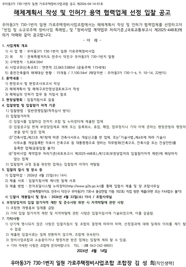우아동3가730-1번지 가로주택정비사업 해체계획서 작성 및 인허가 용역 협력업체 선정