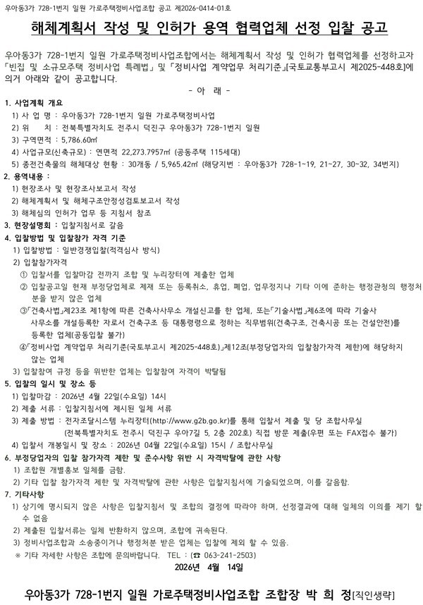 우아동3가 728-1번지 가로주택정비사업 해체계획서 작성 및 인허가 용역 협력업체 선정