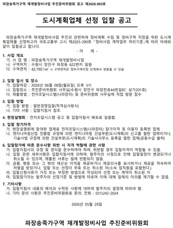 파장송죽가구역 재개발 정비사업 추진위 도시설계업체 선정