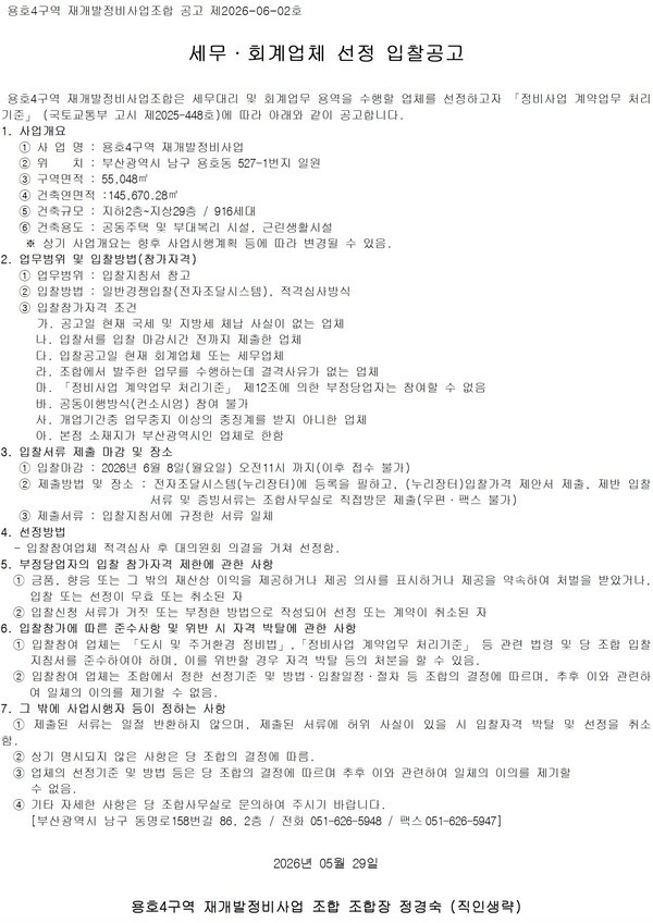용호4구역 재개발정비사업 세무회계업체 선정