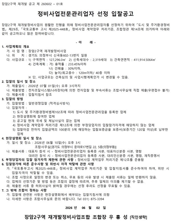 장암2구역 재개발 정비사업전문관리업자·시공자 선정