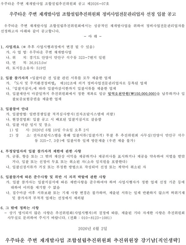 안양우주타운주변 재개발사업 추진위 정비사업전문관리업자 선정